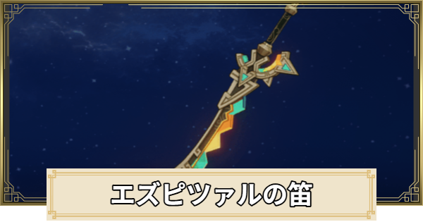 【原神】エズピツァルの笛の評価とおすすめキャラ