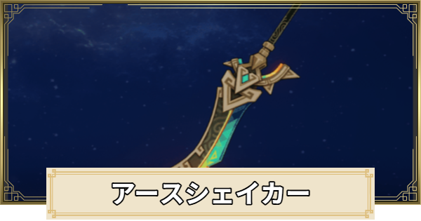 【原神】アースシェイカーの評価とおすすめキャラ