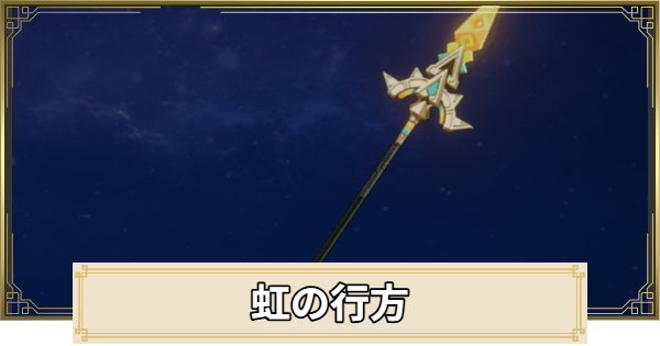 【原神】虹の行方の評価とおすすめキャラ