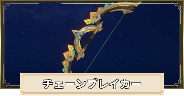 【原神】チェーンブレイカーの評価とおすすめキャラ
