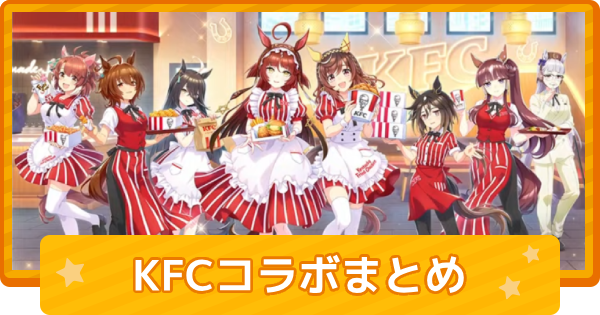 ウマ娘】KFCコラボの詳細と特典サポカまとめ｜ケンタッキーコラボ2026