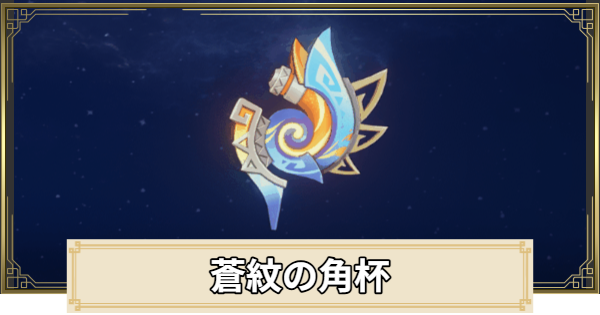 【原神】蒼紋の角杯の評価とおすすめキャラ