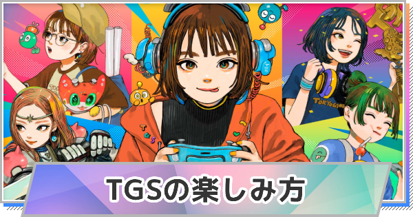 東京ゲームショウの楽しみ方
