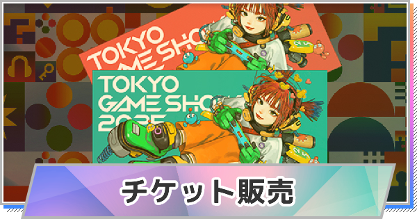 【東京ゲームショウ2025】チケットの値段と買い方｜販売情報【TGS】