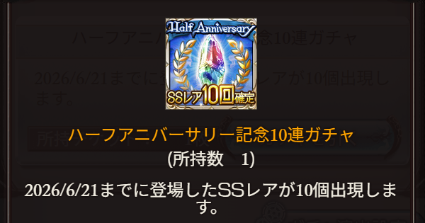 【グラブル】SSR10回確定10連ガチャチケットの引き時/対象範囲【グランブルーファンタジー】