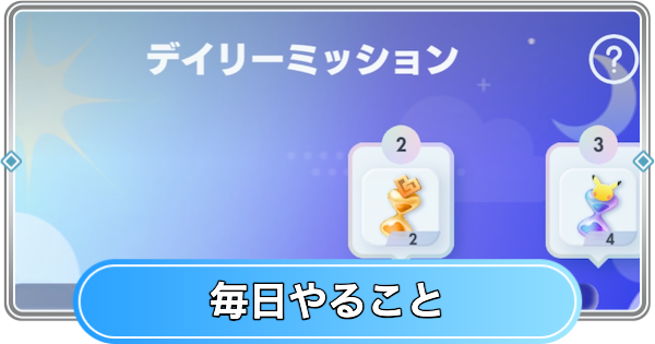 【ポケポケ】毎日やることまとめ｜デイリーミッション【ポケモンカードアプリ】