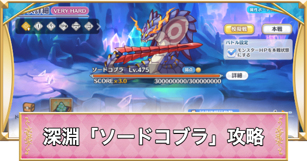 【プリコネR】深淵討伐戦「ソードコブラ」攻略編成例【プリンセスコネクト】
