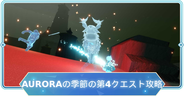 AURORAの季節の第4クエスト攻略
