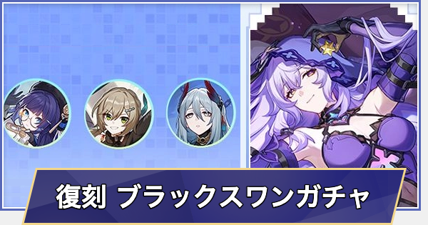 【崩壊スターレイル】復刻ブラックスワンピックアップガチャシミュレーター(Ver.4.0)