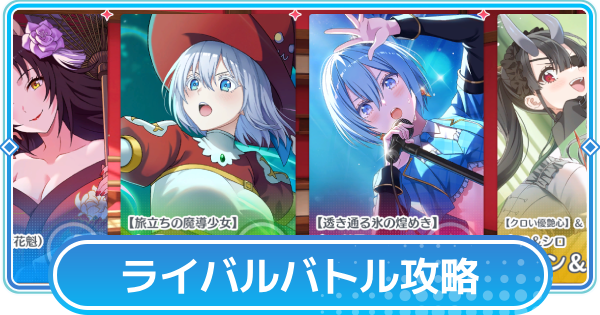【リリステ】ライバルバトルおすすめキャラと攻略編成