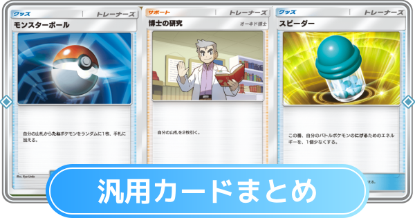 ポケモンカード 汎用まとめ ポケポケ】汎用おすすめカードまとめ【ポケモンカードアプリ