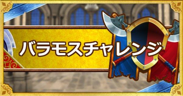 Dqmsl バラモスチャレンジ 4体以下 ウェイト150攻略 ゲームウィズ