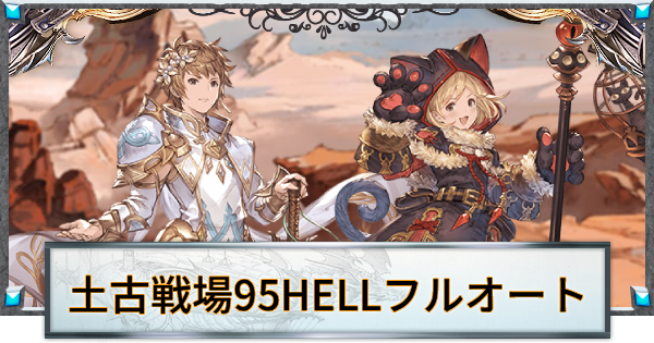 【グラブル】土古戦場95HELLフルオート周回編成まとめ【グランブルーファンタジー】