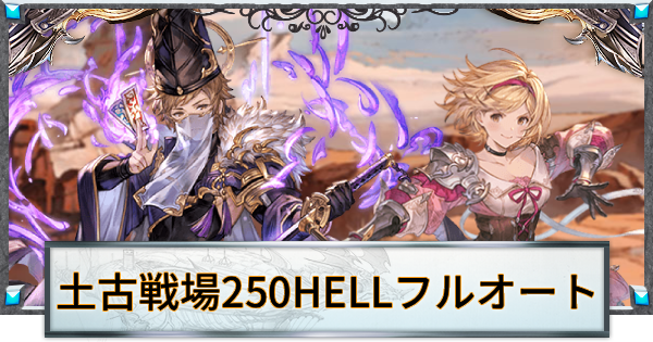 【グラブル】土古戦場250HELLフルオート周回編成まとめ【グランブルーファンタジー】