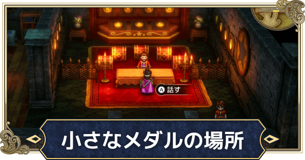 ドラクエ3リメイク】小さなメダルの場所(110枚)とチェックリスト ドラクエ3リメイク】小さなメダルの場所(110枚)とチェックリスト