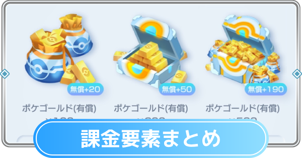 【ポケポケ】課金のおすすめと課金要素まとめ【ポケモンカードアプリ】