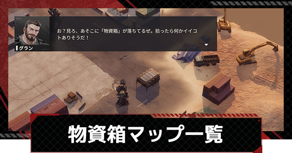 【メタルストーム】物資箱(宝箱)マップ一覧【メタスト】