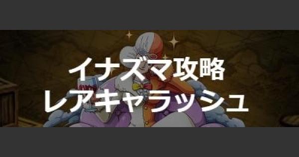 トレクル イナズマ ハサミ人間 攻略 レアキャラッシュ ワンピース トレジャークルーズ ゲームウィズ Gamewith