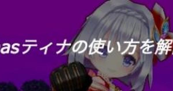 【白猫】クリスマスティナ(神気)の使い方・立ち回りを解説！