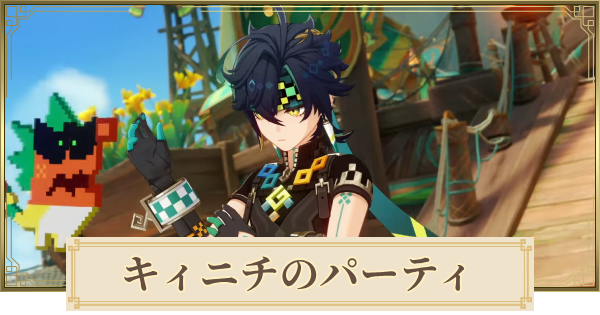 原神 キィニチ まとめ 原神】キィニチのパーティとおすすめビルド - ゲームウィズ