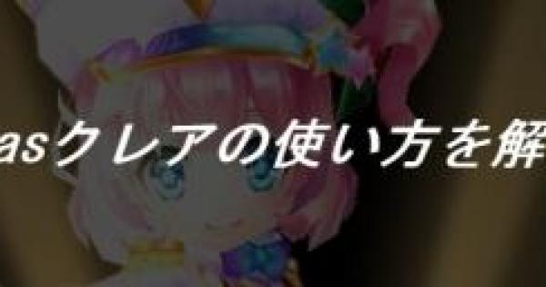 【白猫】クリスマスクレア(神気)の使い方・立ち回りを解説！
