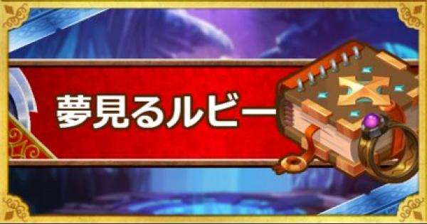 Dqmsl 夢見るルビー S の効果と使用感 ゲームウィズ Gamewith