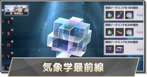 【鳴潮】セブン・ヒルズ気象学最前線の攻略と報酬