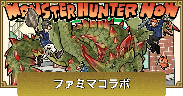 【モンハンナウ】ファミマコラボの開催期間とクエスト情報【モンハンNow】