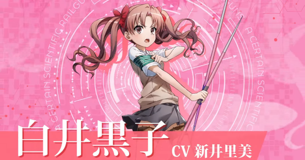 白井黒子(しらいくろこ) -とあるLEVEL4の桃色メイド- とある科学の