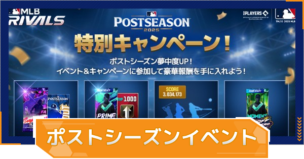 【MLB RIVALS】MLB2025ポストシーズンイベントまとめ