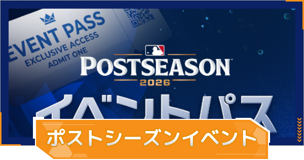 【MLB RIVALS】MLB2026ポストシーズンイベントまとめ