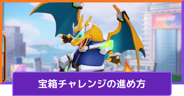 【ポケモンユナイト】宝箱チャレンジの進め方と報酬【UNITE】