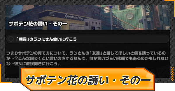 【ゼンゼロ】サボテン花の誘い・その一の報酬と発生条件【ゼンレスゾーンゼロ】