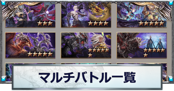 【グラブル】マルチバトル一覧｜高難易度HL攻略【グランブルーファンタジー】