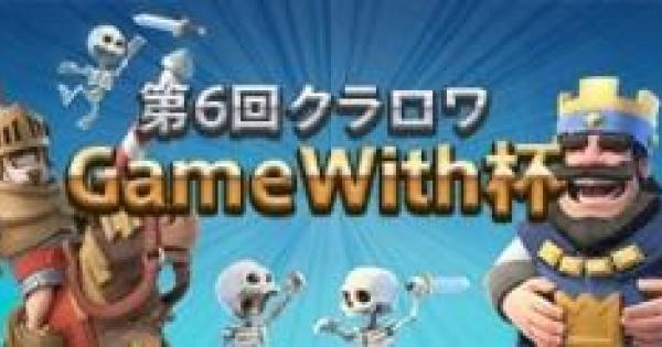 クラロワ 第6回クラロワgamewith杯 1000人大会レポート クラッシュロワイヤル ゲームウィズ Gamewith
