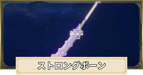 【原神】ストロングボーンの評価とおすすめキャラ