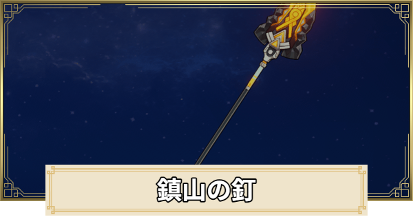 【原神】鎮山の釘の評価とおすすめキャラ