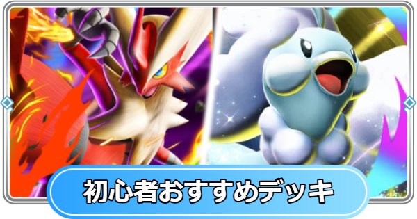 【ポケポケ】初心者・無課金おすすめデッキまとめ【ポケモンカードアプリ】