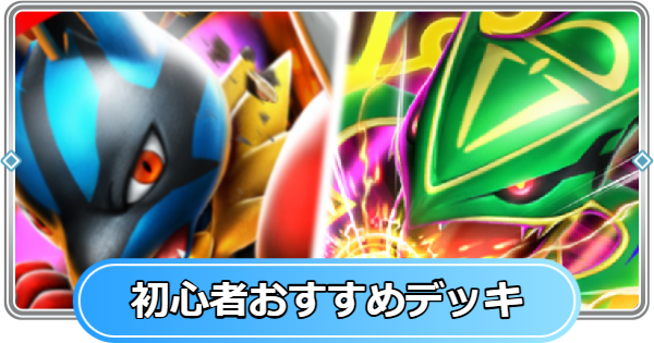【ポケポケ】初心者・無課金おすすめデッキまとめ【ポケモンカードアプリ】