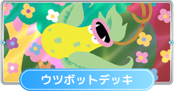 【ポケポケ】ウツボットデッキのレシピと評価【ポケモンカードアプリ】