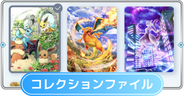ポケモンカード コレクション ファイル まとめ 初期等 ポケポケ】コレクションファイルの入手方法一覧【ポケモンカード