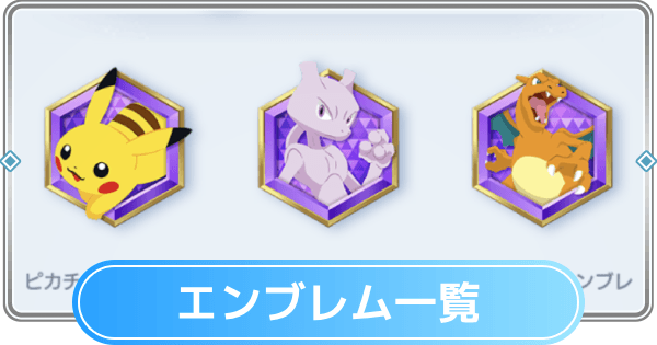 ポケモン オルドラン城エンブレム ピカチュウ ルカリオ ミュウ バッヂ