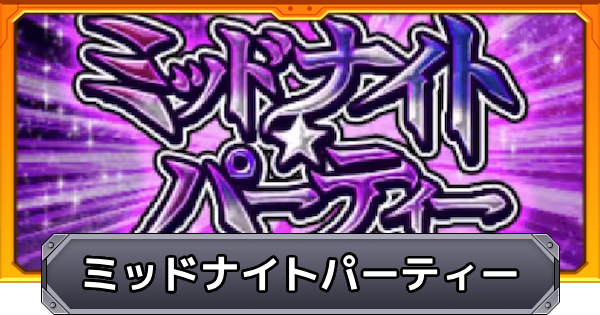 モンスト ミッドナイトパーティーの当たりランキング 闇属性ガチャ ゲームウィズ