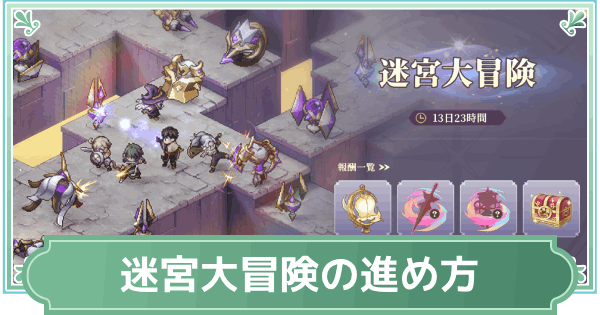 迷宮大冒険イベントの進め方と報酬