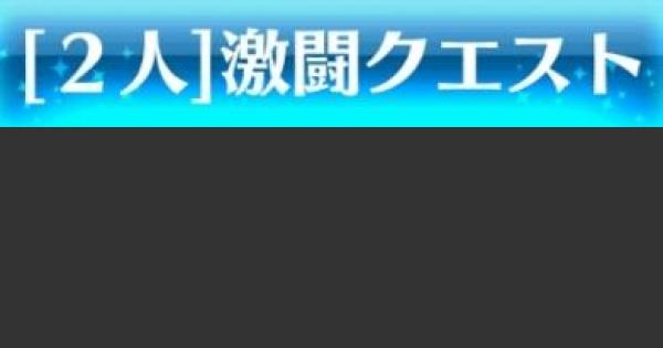 【白猫】ベリーベリー毒沼ポイゾナスの攻略と適正 | 2人協力星12