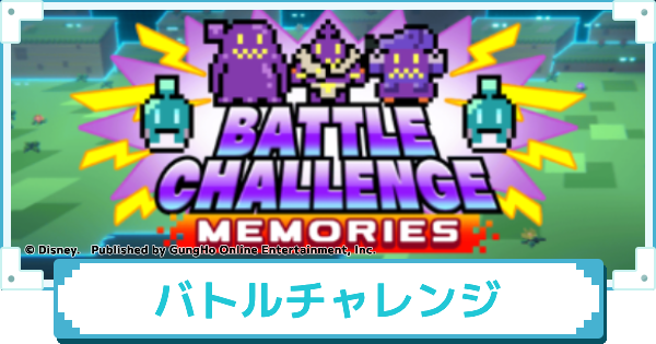 バトルチャレンジイベントメモリーズの攻略と報酬
