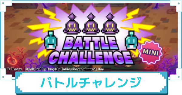 バトルチャレンジイベントミニの攻略と報酬