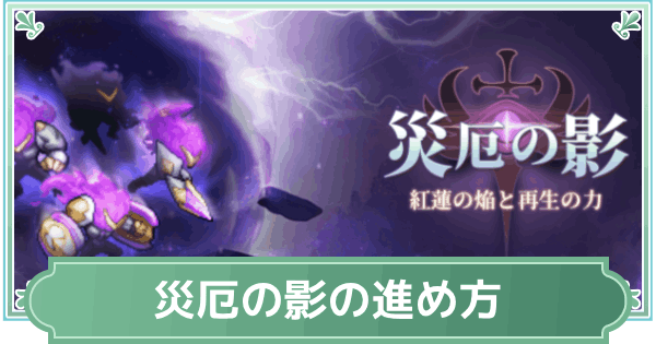 【鈴蘭の剣】災厄の影イベント攻略【鈴剣】