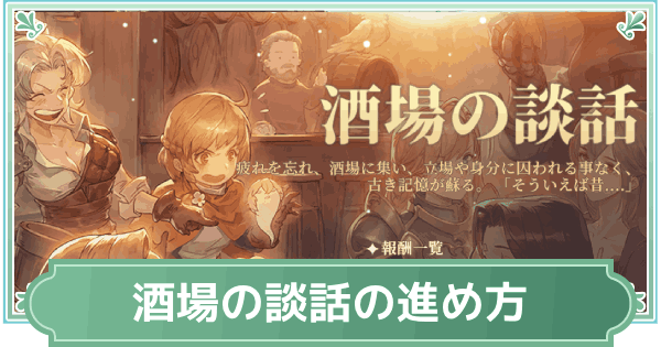 【鈴蘭の剣】酒場の談話イベントの進め方と報酬【鈴剣】