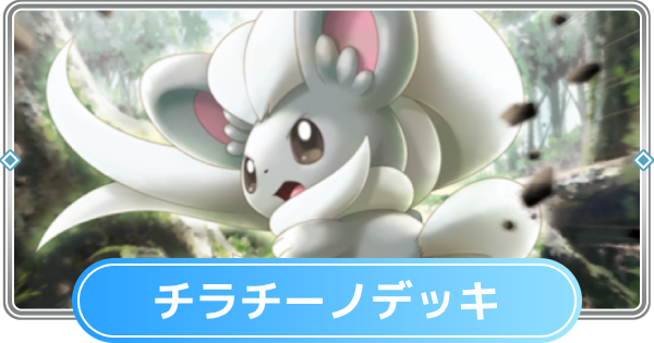 【ポケポケ】チラチーノデッキのレシピと評価【ポケモンカードアプリ】